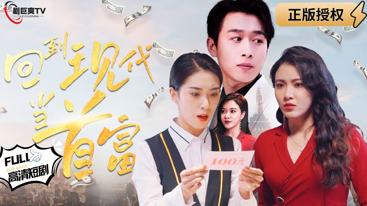 【Multi SUB】《回到现代当首富》（全集）1元秒杀别墅，100元成为巨富，小伙在贬值世界太疯狂！#浩子 #逆袭 #男频  #MiniDrama #精彩大陆短剧 【剧巨爽TV】
