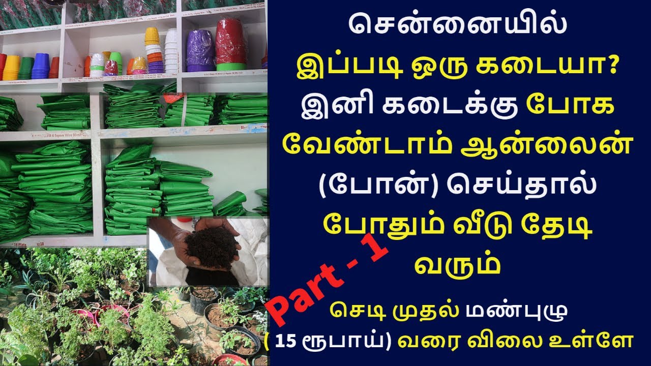 கார்டன் தேவையானவை இனி வீட்டிலிருந்தே குறைவான விலைக்கு வாங்கலாம் |  garden shopping vlog | vermicom