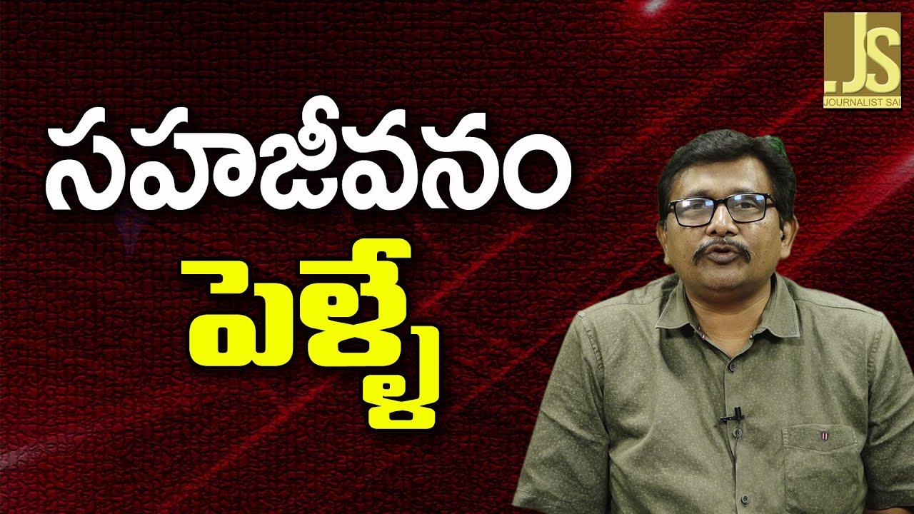 Where Is Marriage Act || సహజీవనం పెళ్ళే...