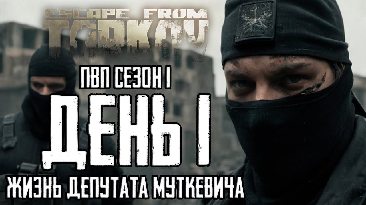 Escape from Tarkov: PVP (СЕЗОН 01 - ПАТЧ 1.0) – ДЕНЬ 01 [УРОВЕНЬ 03] | ЖИЗНЬ ДЕПУТАТА МУТКЕВИЧА
