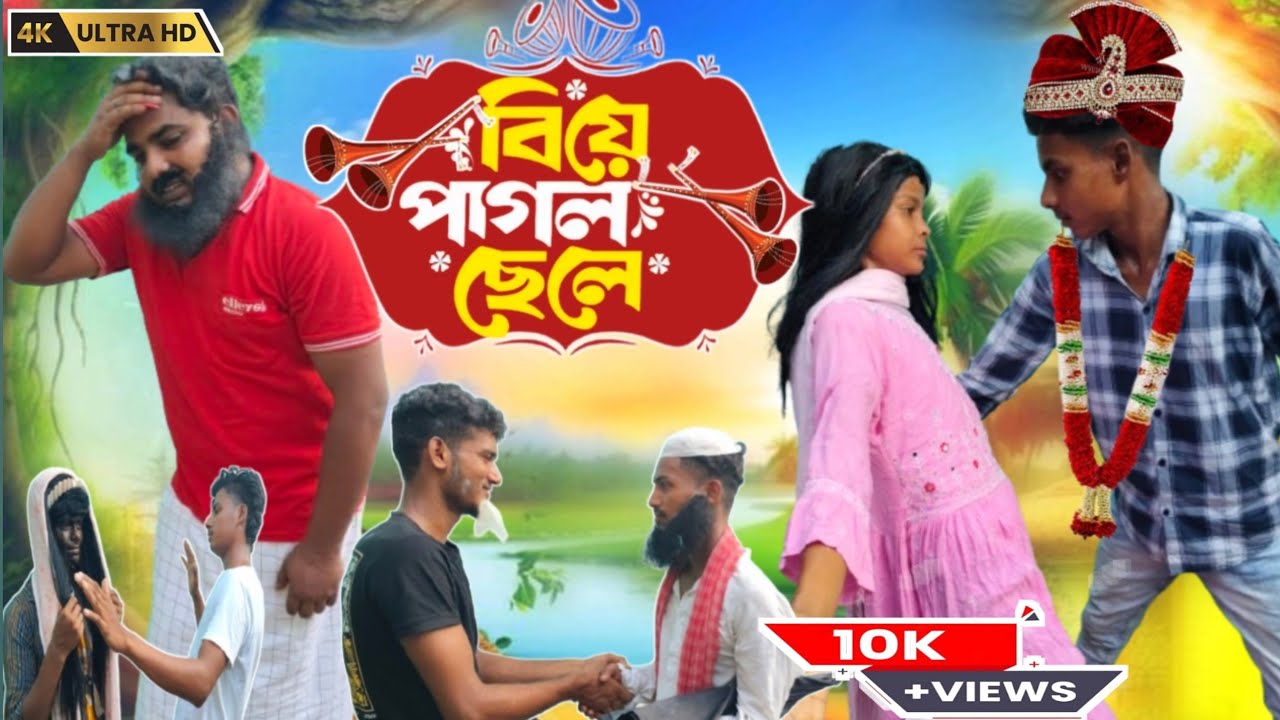 বিয়ে পাগল ছেলে||Biye Pagol Chele||amader gram TV on||comedy video||   @BongLuchcha@Rajbanshivies