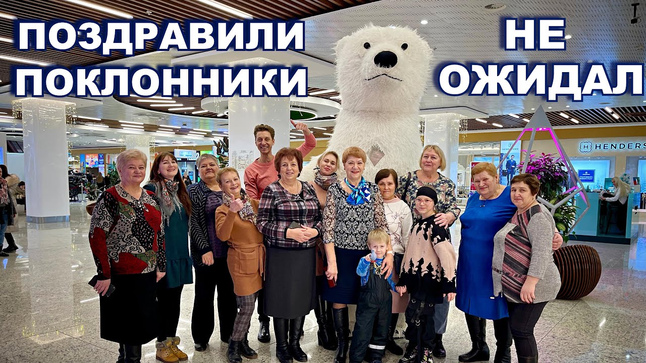 Поклонники собрались в Москве и поздравили меня с Днём рождения.👍😁 Вот так сюрприз.😃🔥 #лихацкий