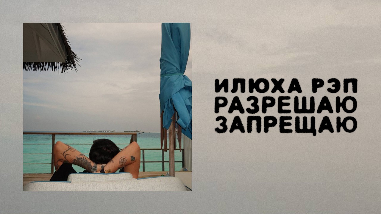 илюха реп &mdash; разрешаю запрещаю (премьера трека, 2026)
