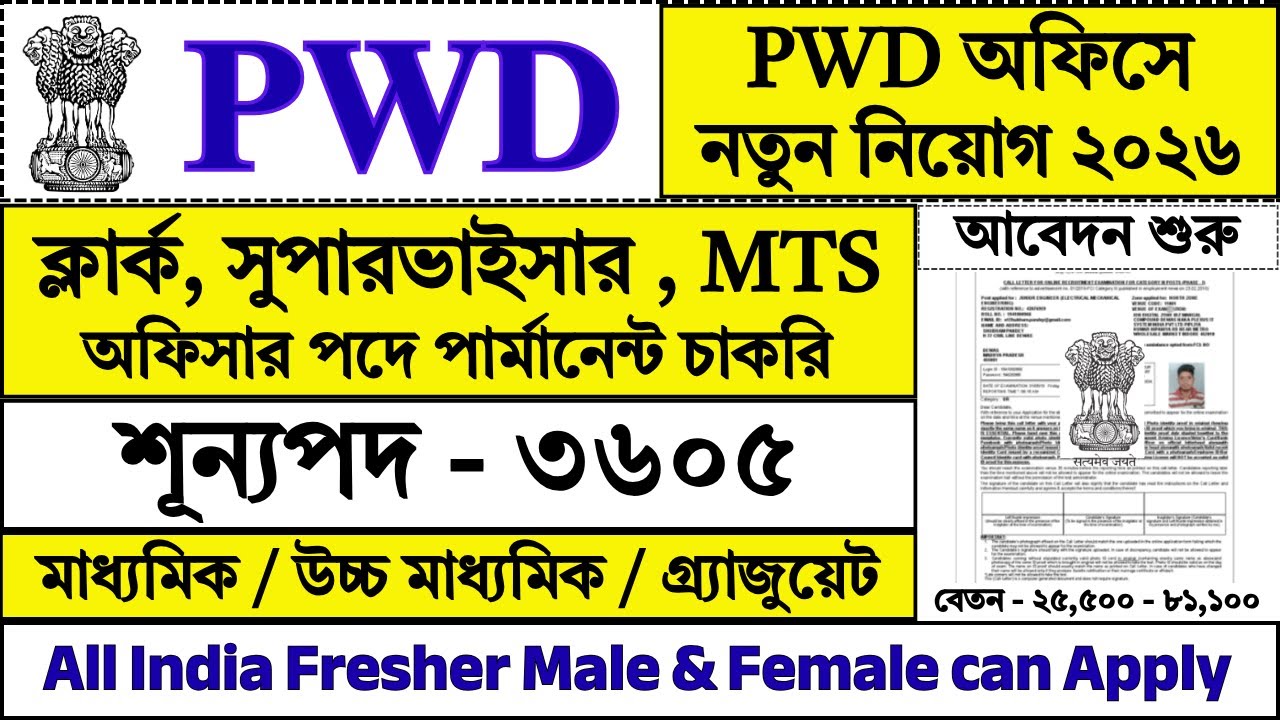 PWD অফিসে ৩৬০৫ শূন্যপদে নিয়োগ শুরু | PWD Recruitment 2026 | CPWD Recruitment 2026 | #pwd #job