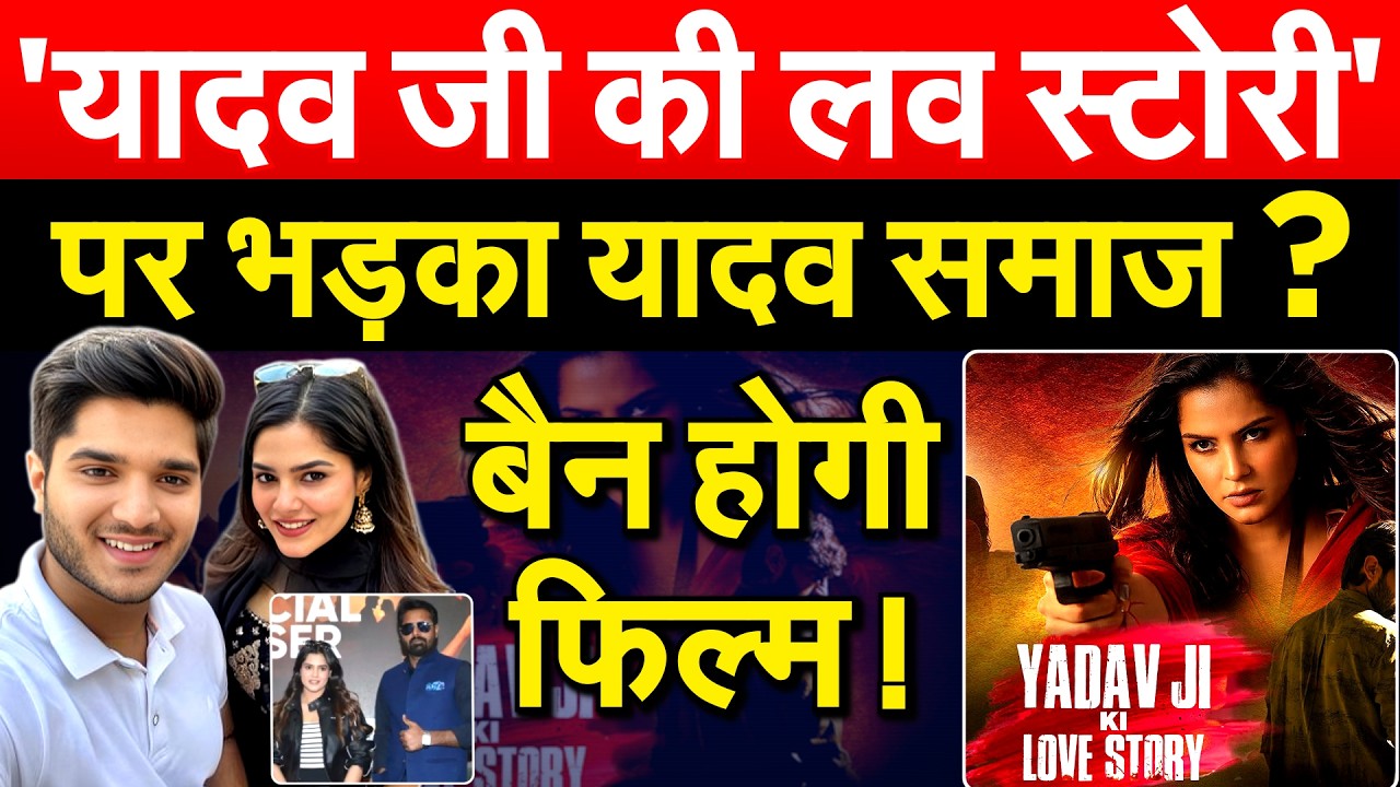 'यादव जी की लव स्टोरी' पर भड़का यादव समाज ? बैन होगी फिल्म !