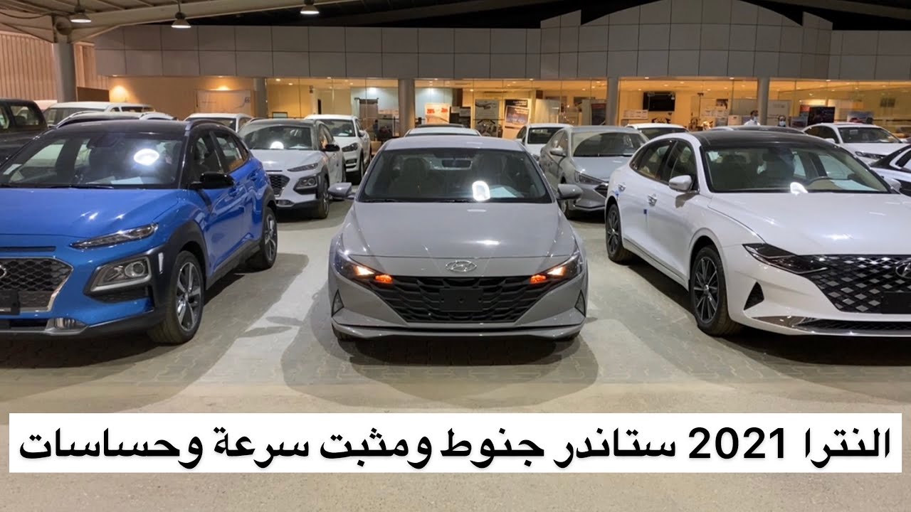 النترا 2021 ستاندر محرك الفين