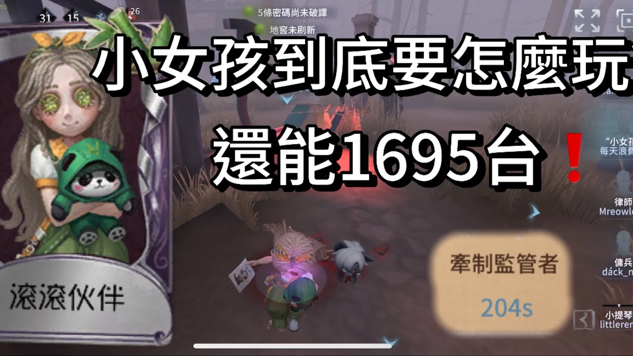 【第五人格】#小女孩#溜鬼分享，不喜勿噴～