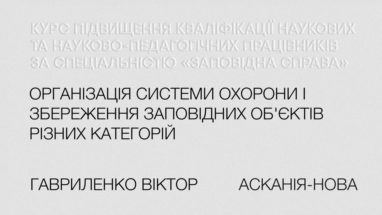 Віктор Гавриленко. Організація системи охорони і збереження заповідних об'єктів різних категорій