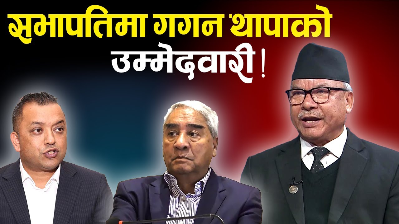 कांग्रेस विशेष महाधिवेशन : सभापतिमा गगन थापाको मात्रै उम्मेदवारी | Mukti Pradhan | TV Today | News