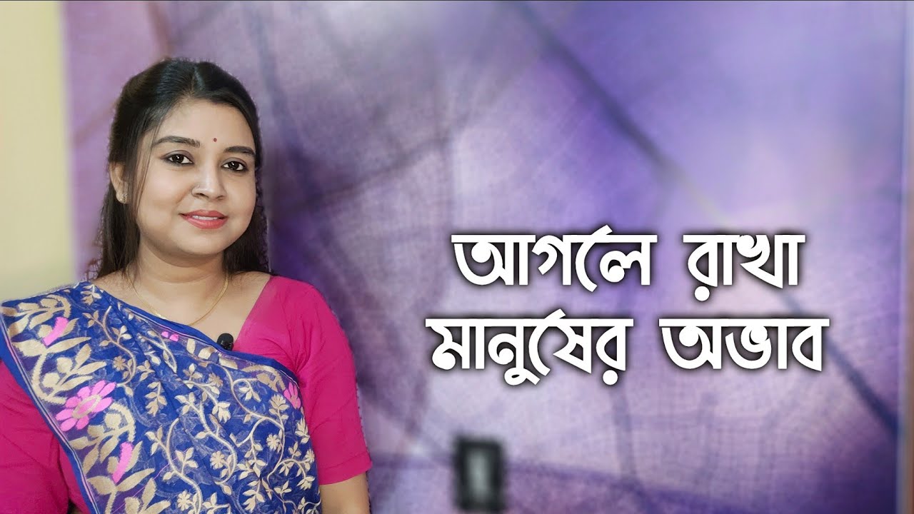 একজন আগলে রাখা মানুষের অভাব | কলমে : সরজিৎ ঘোষ | কন্ঠে : পারো মিতা