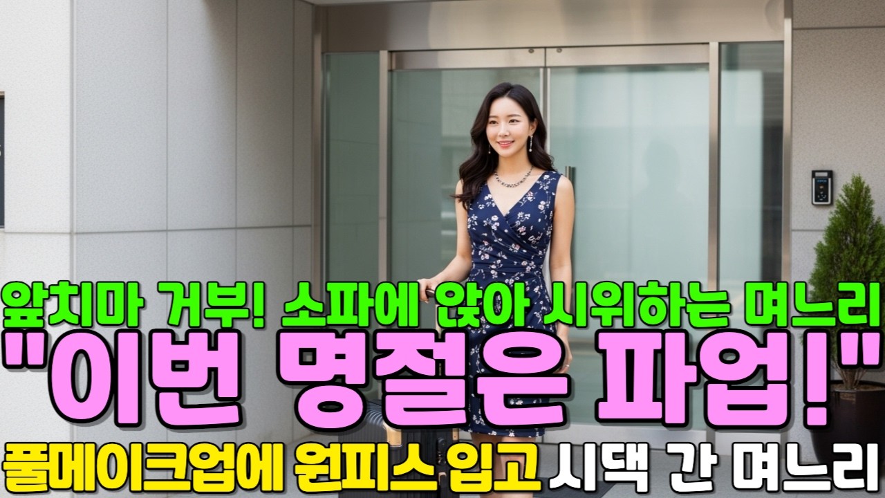 앞치마 거부! 소파에 앉아 시위하는 며느리 