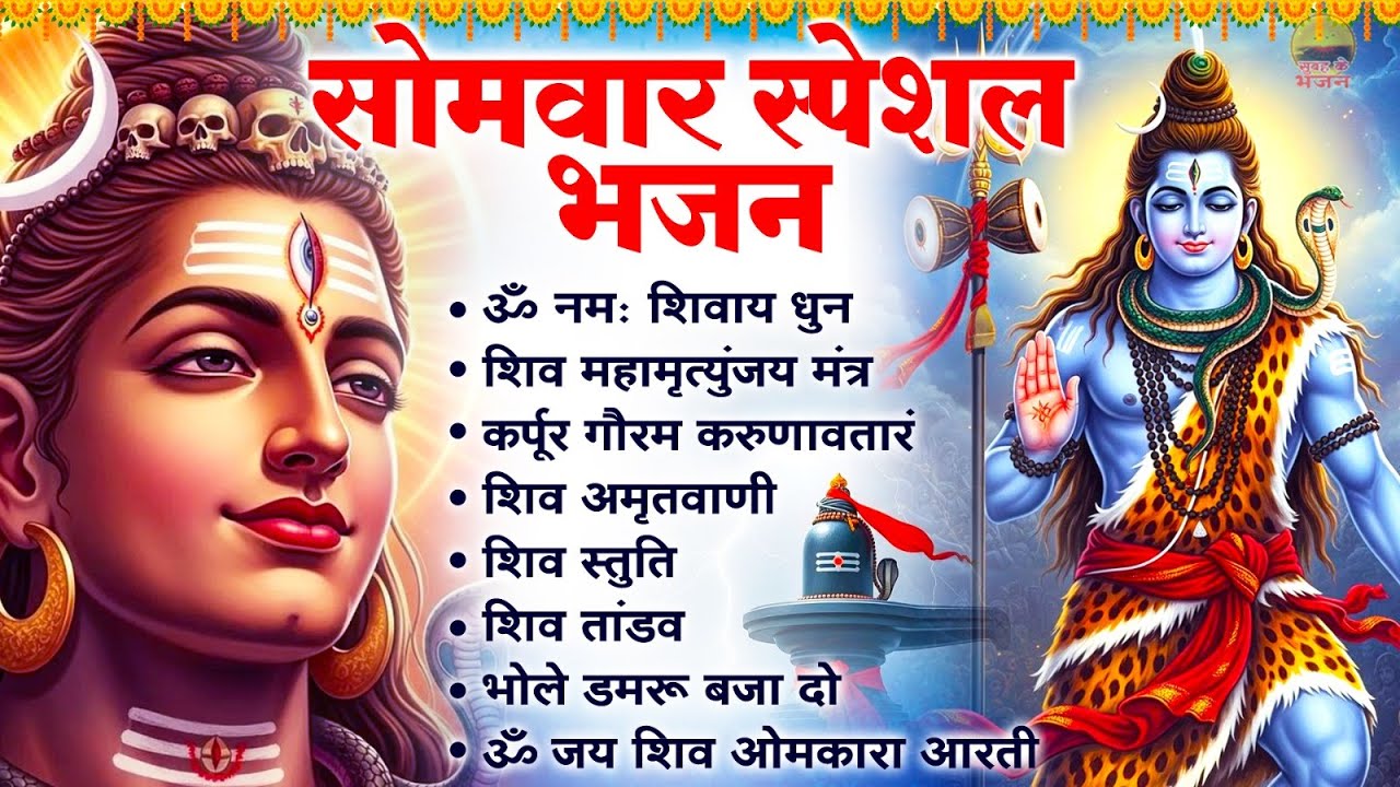 सोमवार भक्ति भजन : ॐ नमः शिवाय धुन, शिव महामृत्युंजय मंत्र, कर्पूर गौरम करुणावतारं, शिव अमृतवाणी