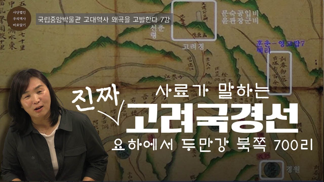 사료가 말하는 진짜 고려국경선, 요하에서 두만강 북쪽 700리 | 국립중앙박물관 고대역사 왜곡을 고발한다 7강