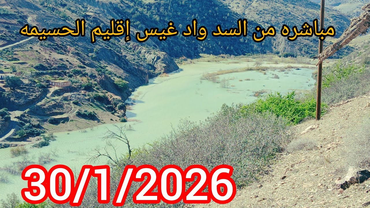 الاان من ساد واد غيس بعد طسقطاط المطار كميه الميه كبيرا مشاء  الله 