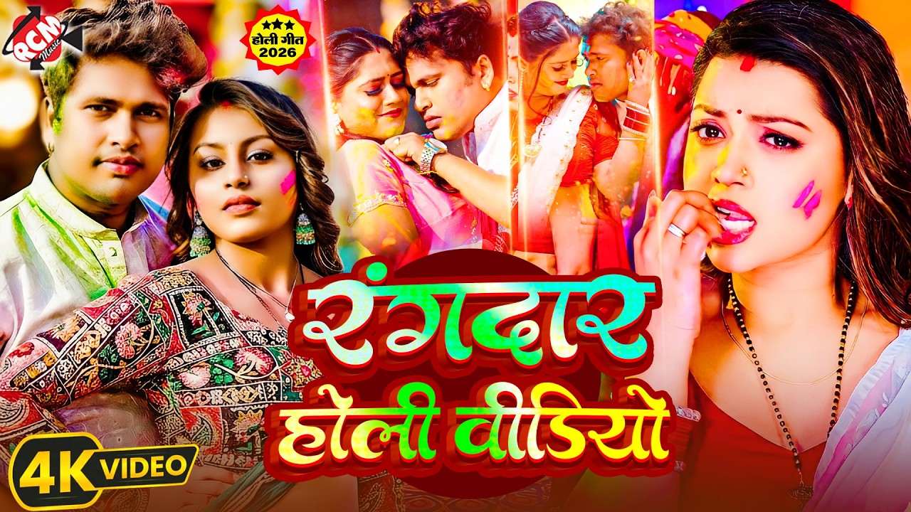 अवधेश प्रेमी रंगदार होली विडीओ  | #Bhojpuri #Holi Song 2026 | नॉनस्टॉप होली के गाना 2026