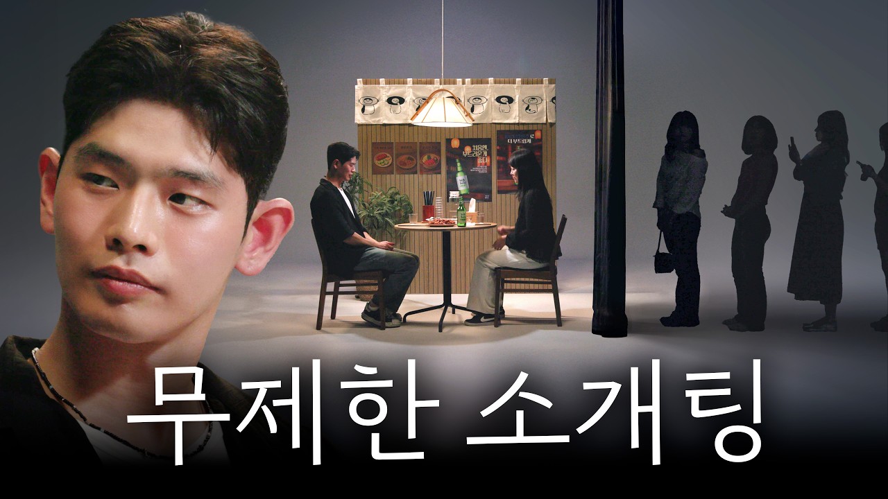 주량은 4잔, 상대는 N명 | 취하기 전에 EP2
