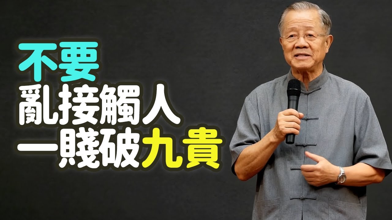 不要亂接觸人，一賤破九貴。