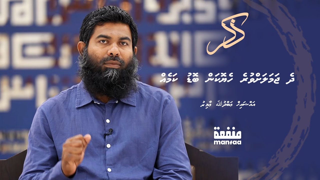 Zikr (029) - Dhe Jamalah vure heyokan bodu kameh - Sheikh Abdulla Amir