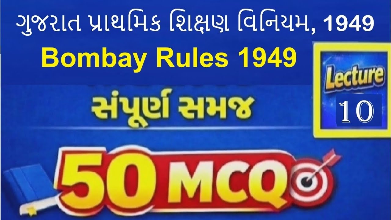 ગુજરાત પ્રાથમિક શિક્ષણ વિનિયમો 1949 🔥 મુંબઈ પ્રાથમિક શિક્ષણ વિનિયમો 1949 |  AEI TAT TET | 50 MCQ 🎯