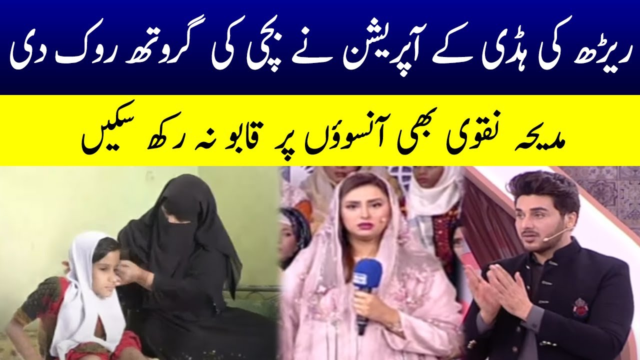 Ayen Madad Karen | Spinal cord surgery stunted girl's growth | Ramzan Ka Samaa | SAMAA TV