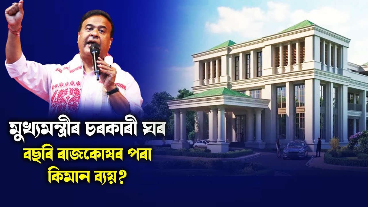 মুখ্যমন্ত্ৰীৰ চৰকাৰী ঘৰ বছৰি ৰাজকোষৰ পৰা কিমান ব্যয়?