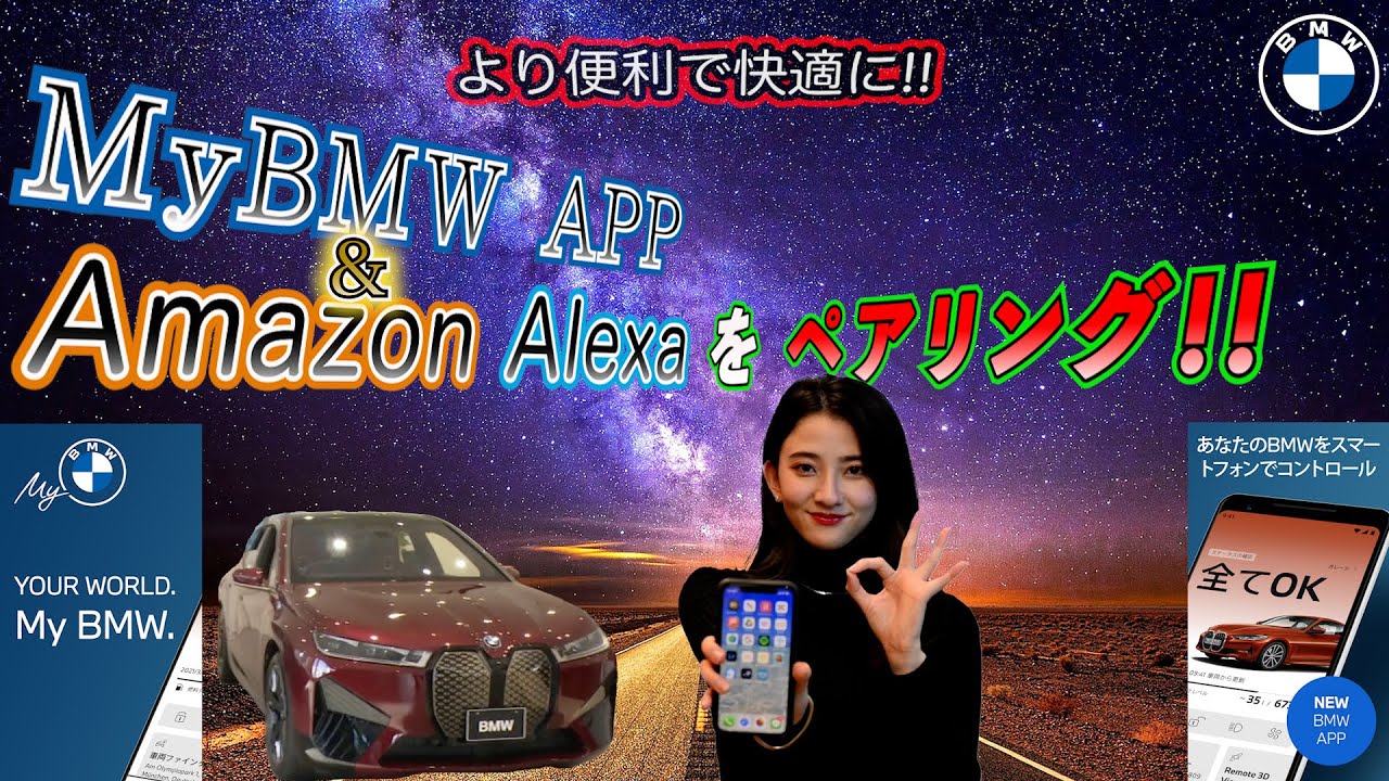 【江東 / 足立BMW】さらに便利で快適に！ My BMWアプリとAmazon Alexaアプリをペアリング！