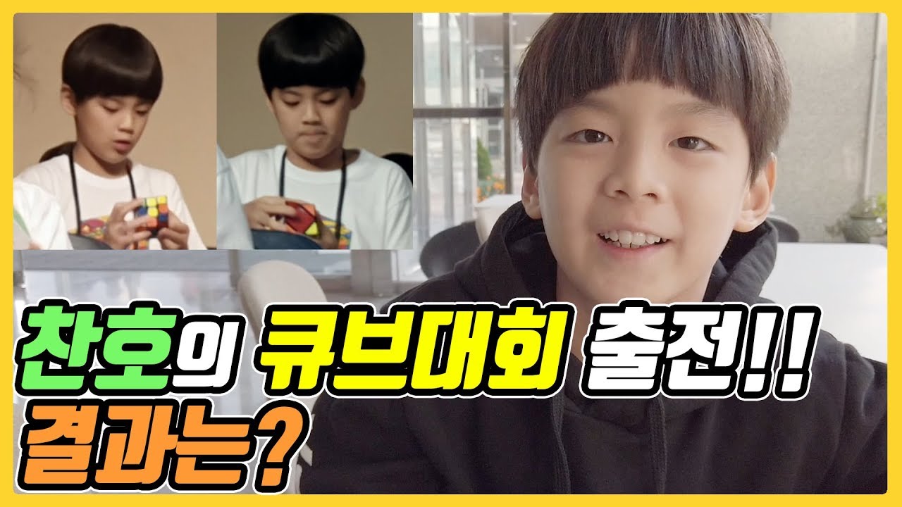 드디어 큐브대회 도전하는 찬호!! 과연 결과는 어떨까요? / 찬브로TV