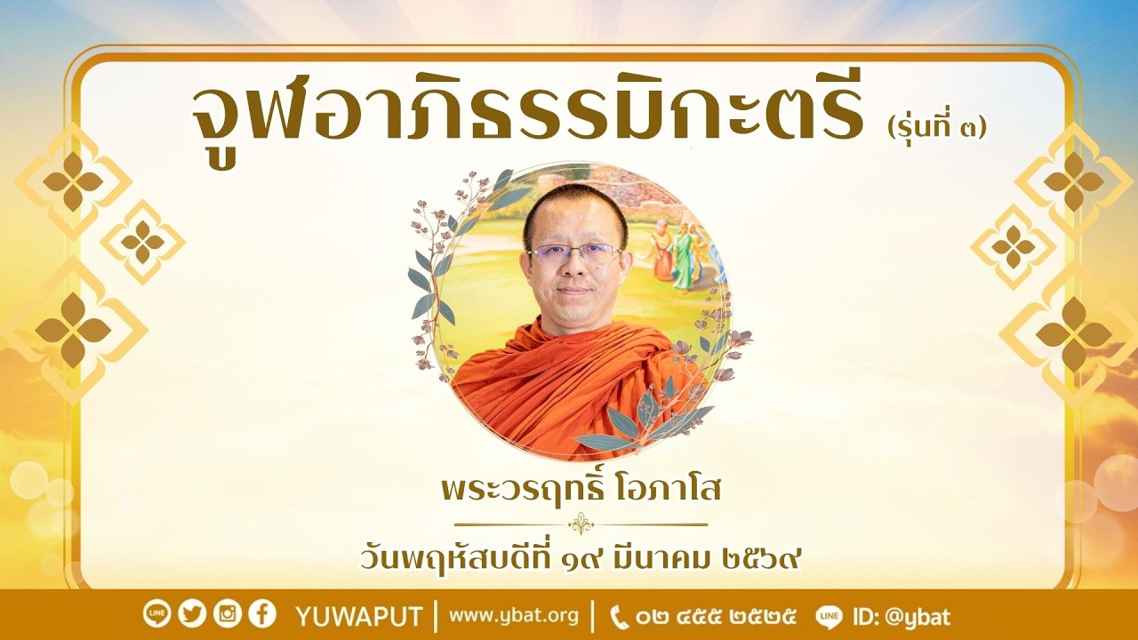 จูฬอาภิธรรมิกะตรี (รุ่น 3) โดย พระวรฤทธิ์ โอภาโส  วันพฤหัสบดีที่ 19 มีนาคม 2569