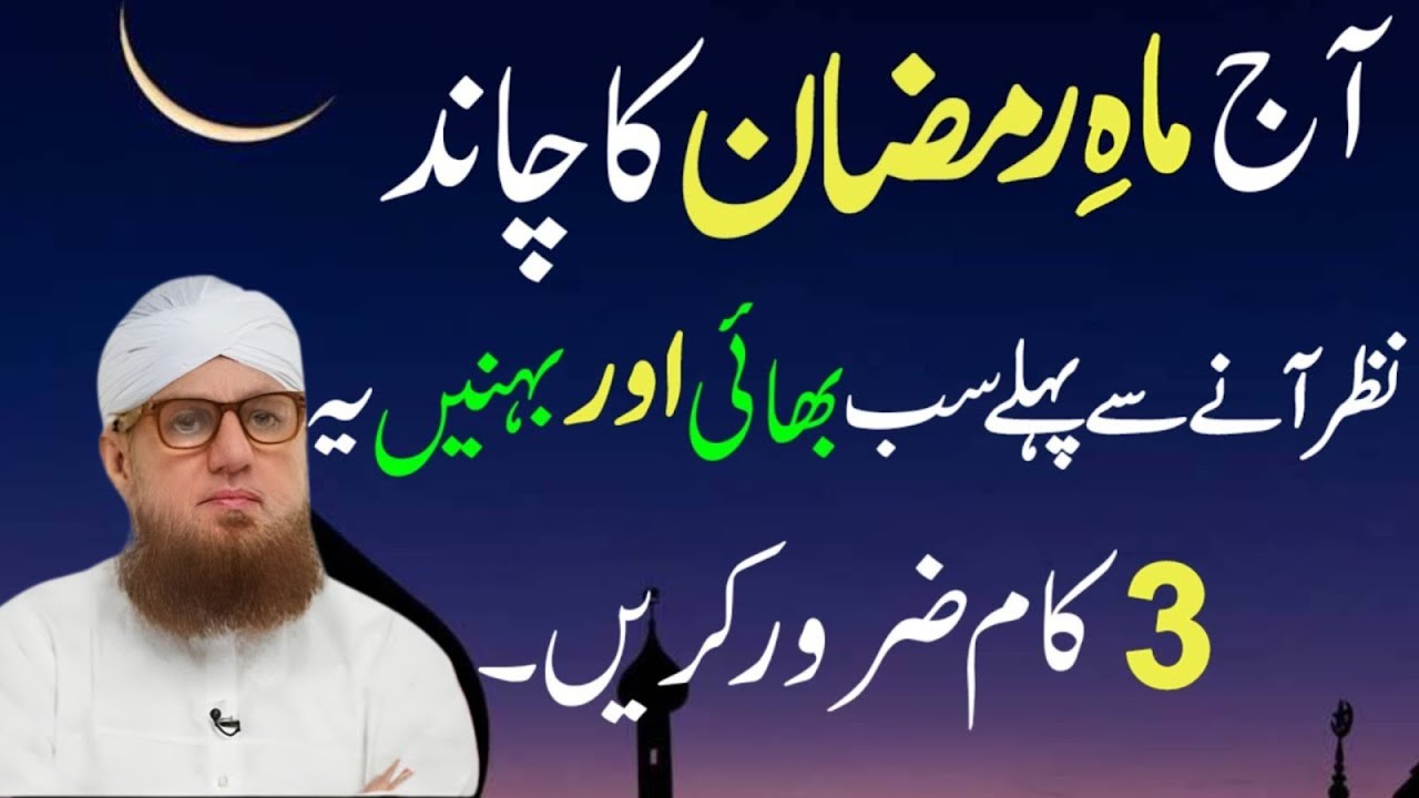 Mahe Ramzan Ka Chand Nazar Aane Se Pehle Ye 3 Kaam Zaroor Kar Lein | Zindagi Badal Dene Wali Tayari