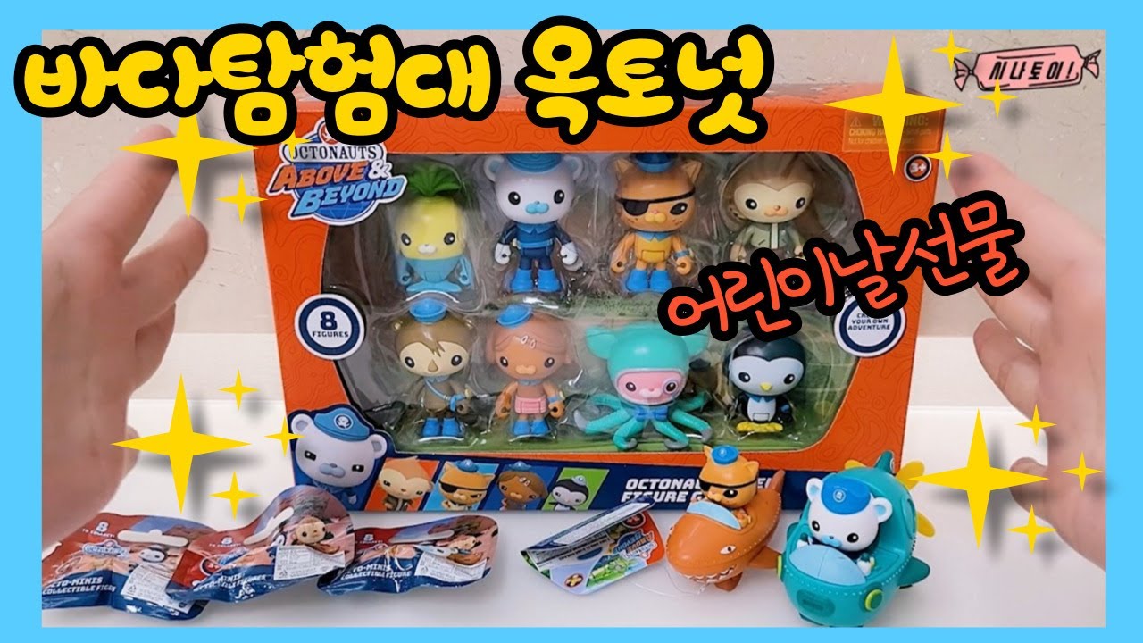 바다탐험대 옥토넛 신상장난감 피규어 개봉, 어린이날선물 소개,The Octonauts Toys [시나토이]