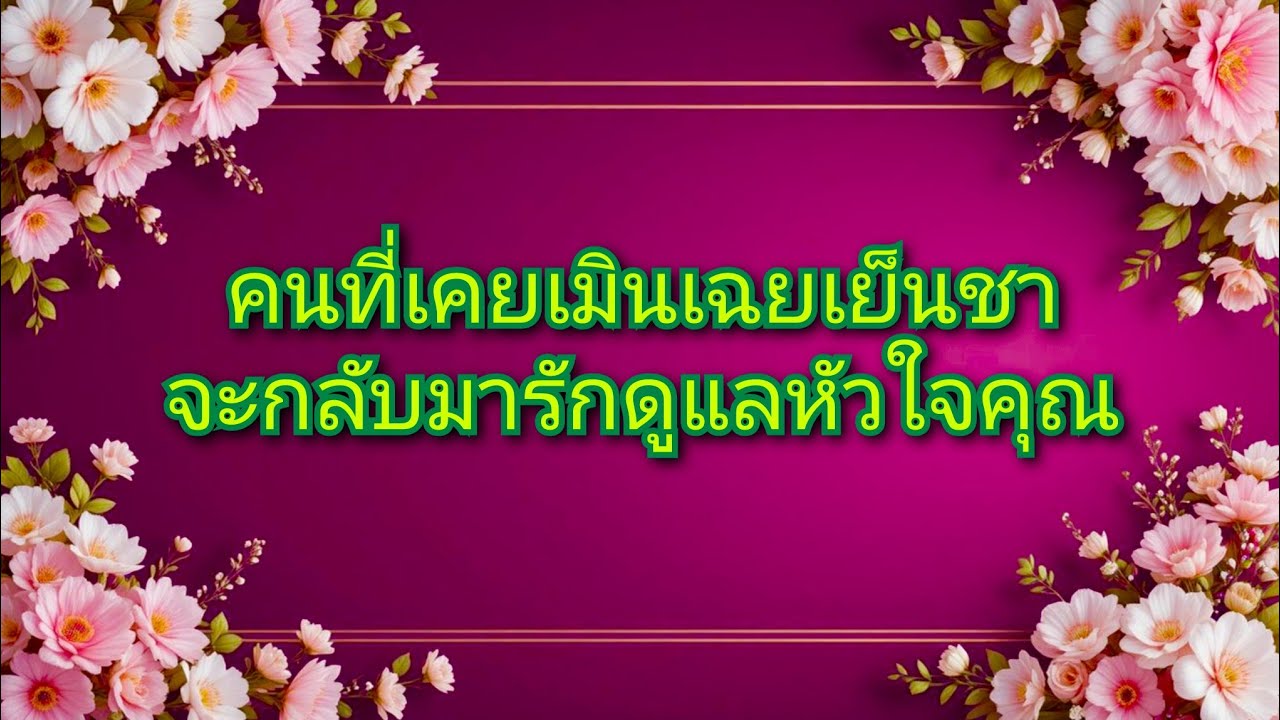 #random ❤️ #คนที่เคยเมินเฉยเย็นชาจะกลับมารักและดูแลหัวใจคุณ👩‍❤️‍👨🩷💐