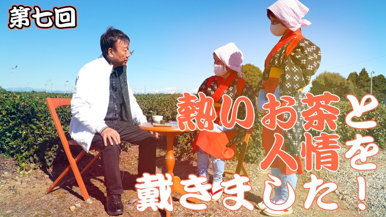 【橋 幸夫 ちゃん！ネル】 第七回「熱いお茶と人情を戴きました！」