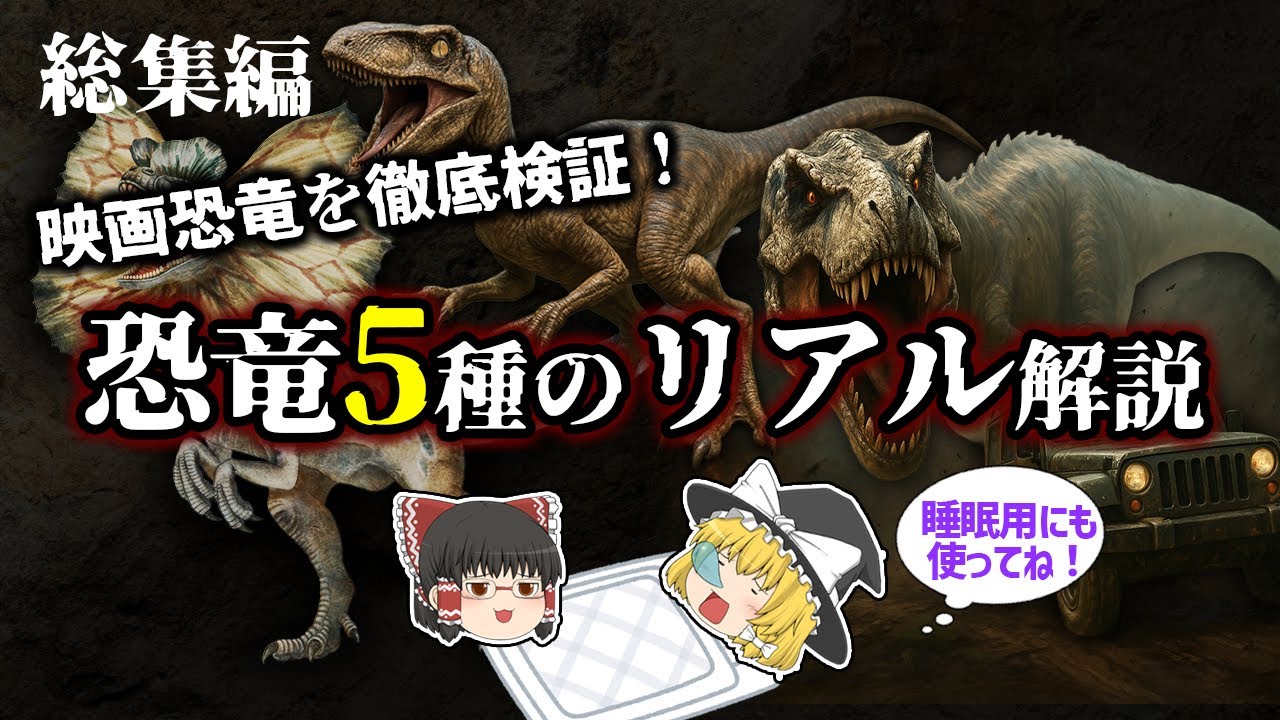 【睡眠用・ゆっくり解説】映画に出たあの恐竜たちの正体は？5つの古生物を徹底解説！【広告最初のみ　途中広告なし】