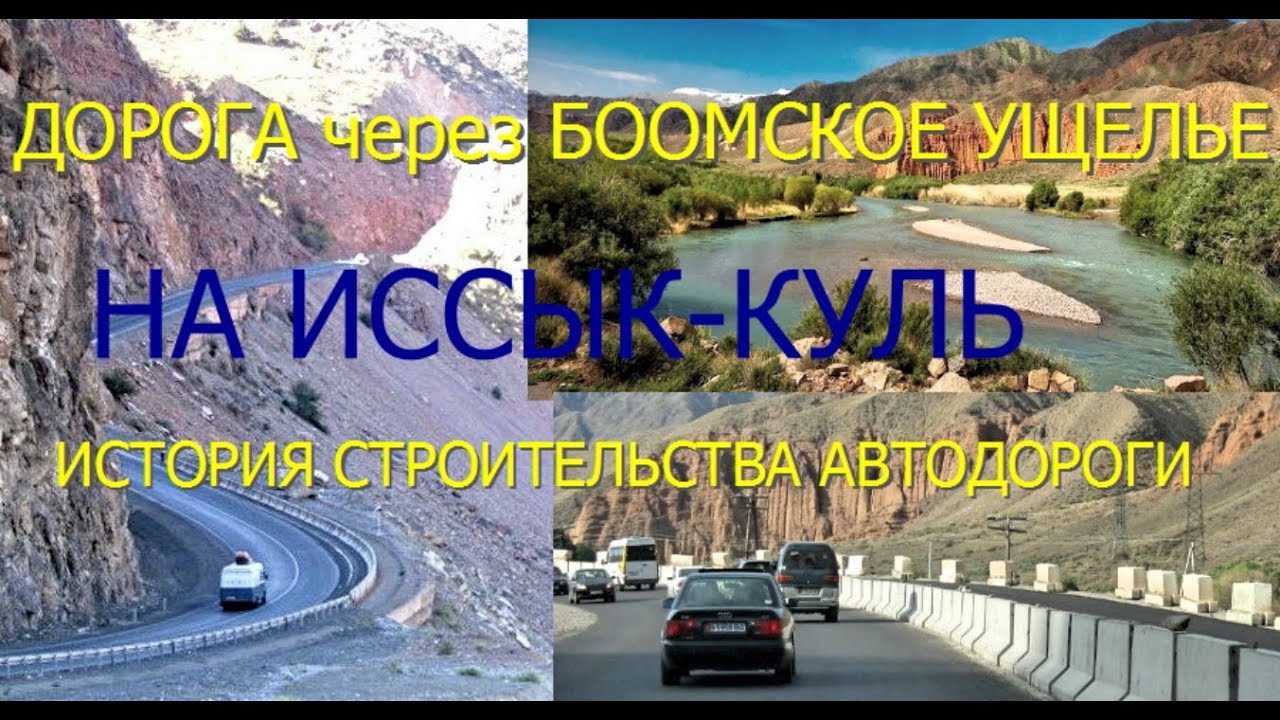 БООМСКОЕ УЩЕЛЬЕ-ИССЫК-КУЛЬ,ЕВРАЗИЯ,КЫРГЫЗСТАН История строительства дороги через БООМ
