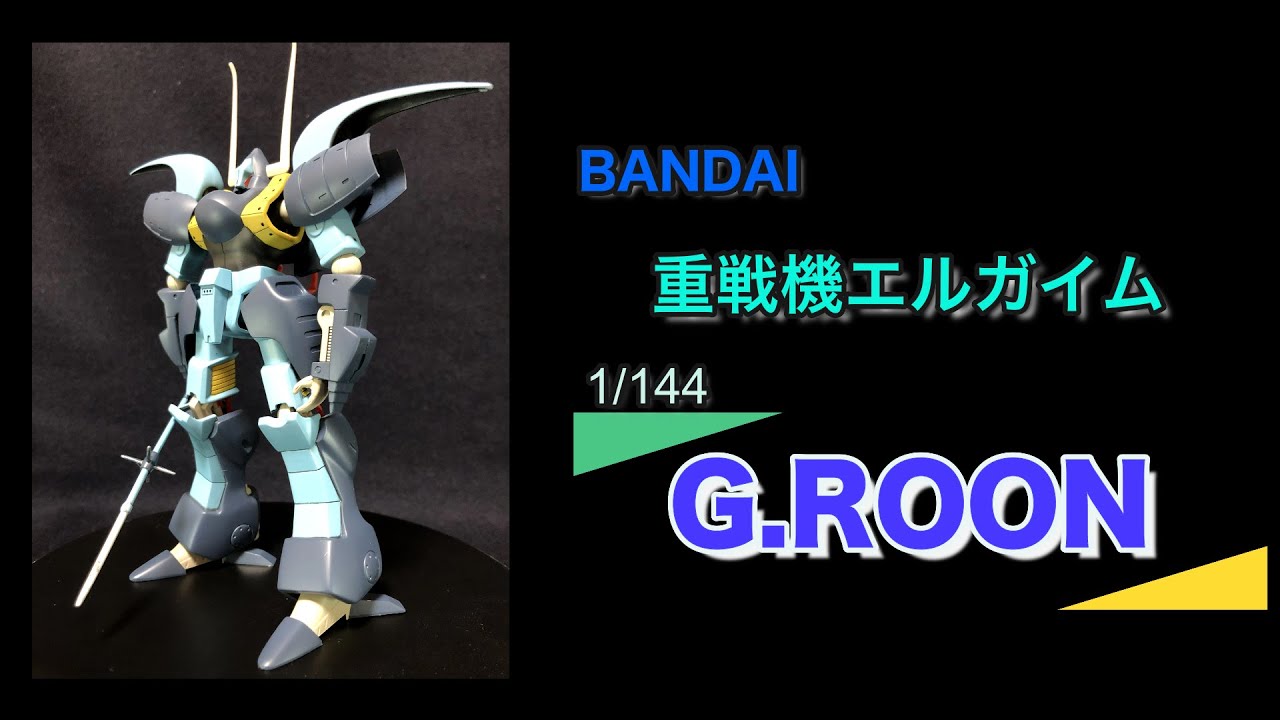 【BANDAI】重戦機エルガイム  1/144  グルーン　フル塗装【エルガイム】