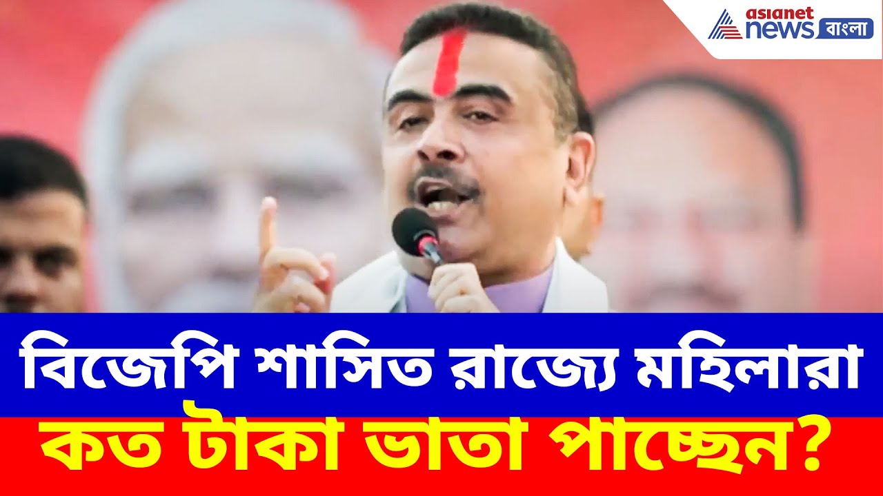 Suvendu Adhikari: বিজেপি শাসিত রাজ্যে মহিলারা কত টাকা ভাতা পাচ্ছেন? চমকপ্রদ তথ্য দিলেন শুভেন্দু