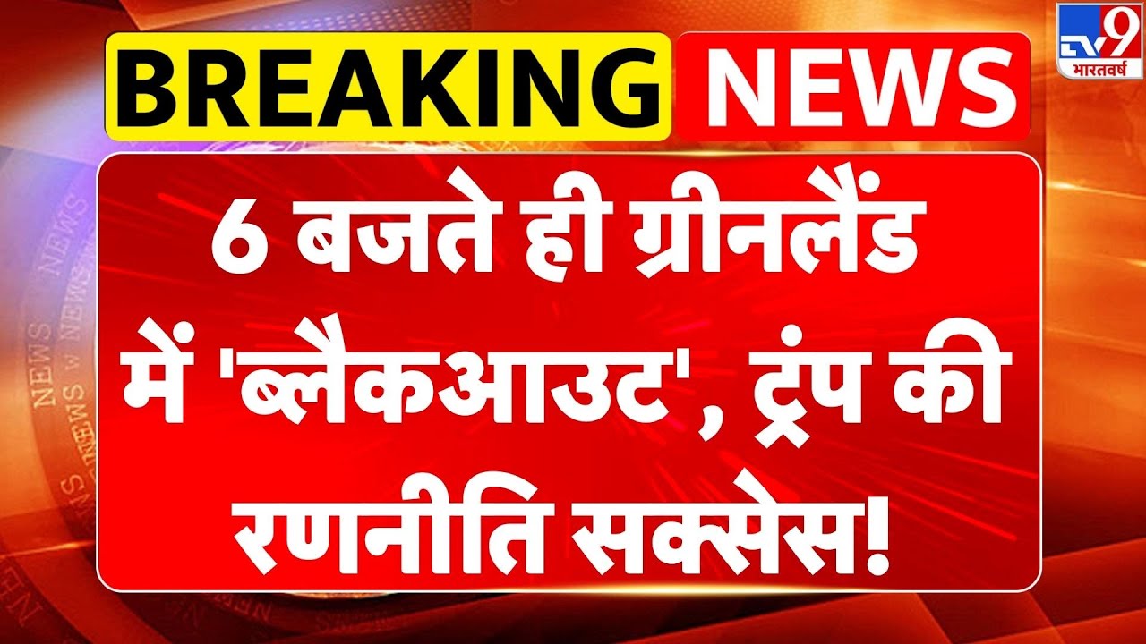 Breaking News: 6 बजते ही  Greenland में 'ब्लैकआउट', ट्रंप की रणनीति सक्सेस!-TV9 | Europe | Trump