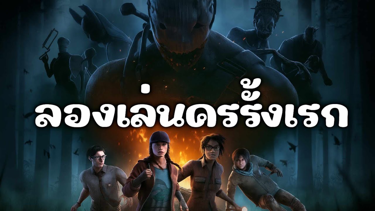 Go Live 🔴 Dead by daylight | ลองเล่นครั้งแรก