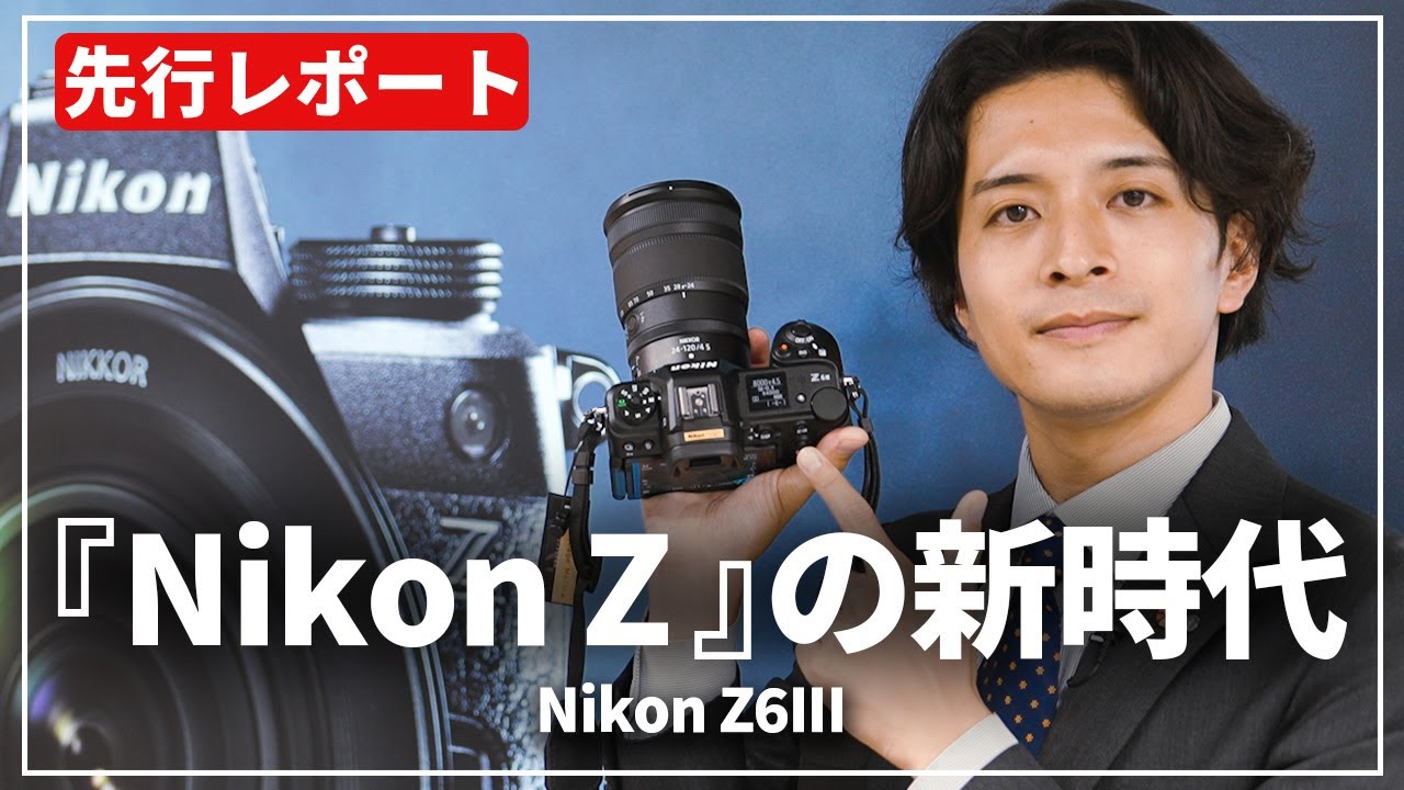【速報レポート】Zの新時代！『Nikon Z6III』を先行体験してきました！