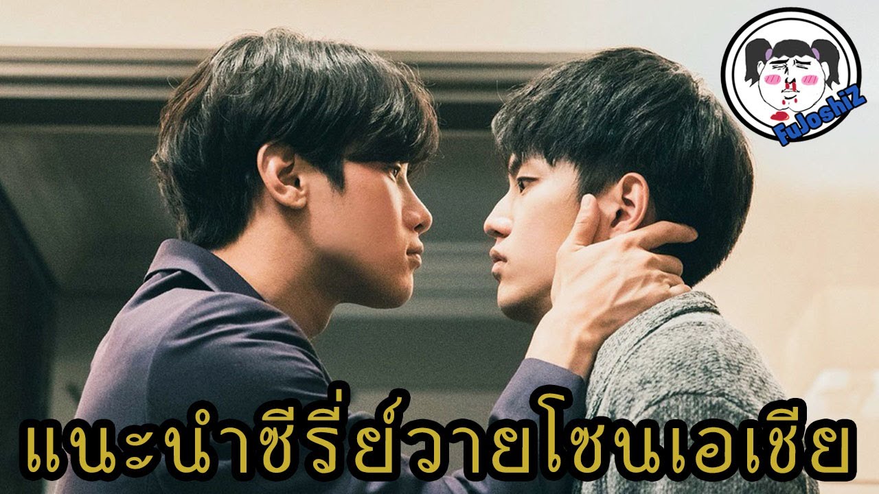 แนะนำ 5 ซีรี่ย์วายจีน - ญี่ปุ่น #ฟินระดับล้านริกเตอร์ - EP.3