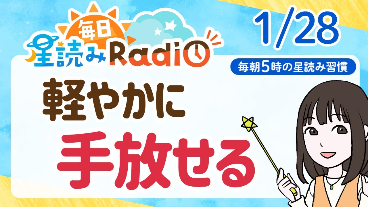 【1月28日の星読み】「好奇心でに世界が広がるよ」占い師が解説♪今日のホロスコープ・開運アクション | 毎日星読みラジオ【第843回目】