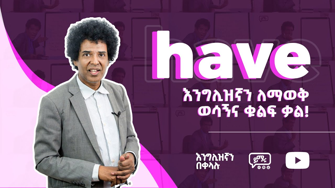 (028) Have - እንግሊዝኛን ለማወቅ ወሳኝና ቁልፍ ቃል!  |  Learn English  |  English-Amharic  |  Yimaru