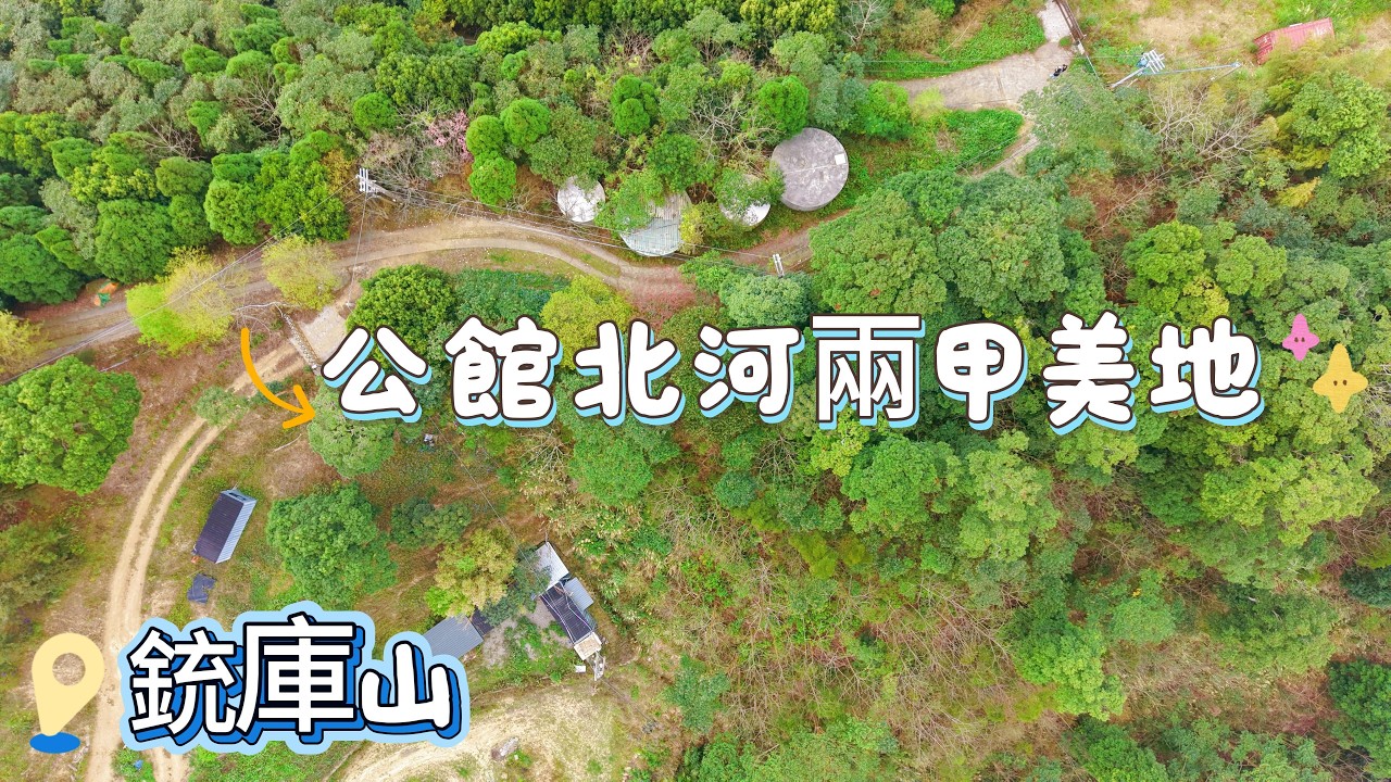 C6072公館銃庫山兩甲美地//地坪：7140.51坪#住商不動產#頭份中央加盟店#房子開箱#房地產#南河國小#鶴岡國中#公館市場#大自然#農地