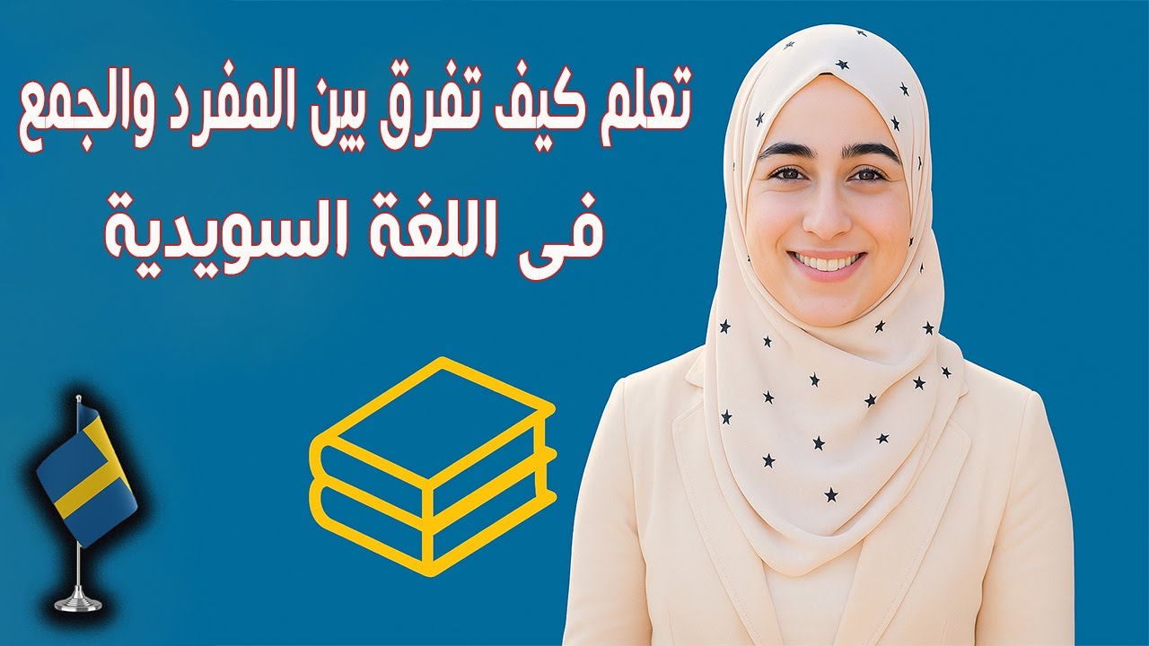 مش هتلخبط تاني! الفرق بين المفرد والجمع في اللغة السويدية – بأمثلة بسيطة