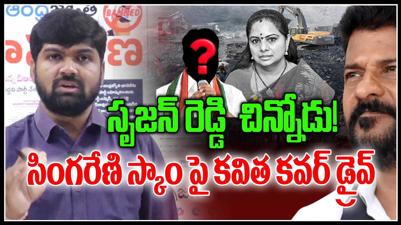 సింగరేణి స్కాం పై కవిత కవర్ డ్రైవ్ 😱😱 | Kavitha Reaction On Singareni Scam | News Line Telugu