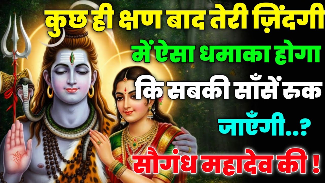 888🕉️Mahadev Ji Ka Sandesh💯😭 कुछ ही क्षण बाद तेरी ज़िंदगी में ऐसा 👁️| Har har mahadev #shivshakti