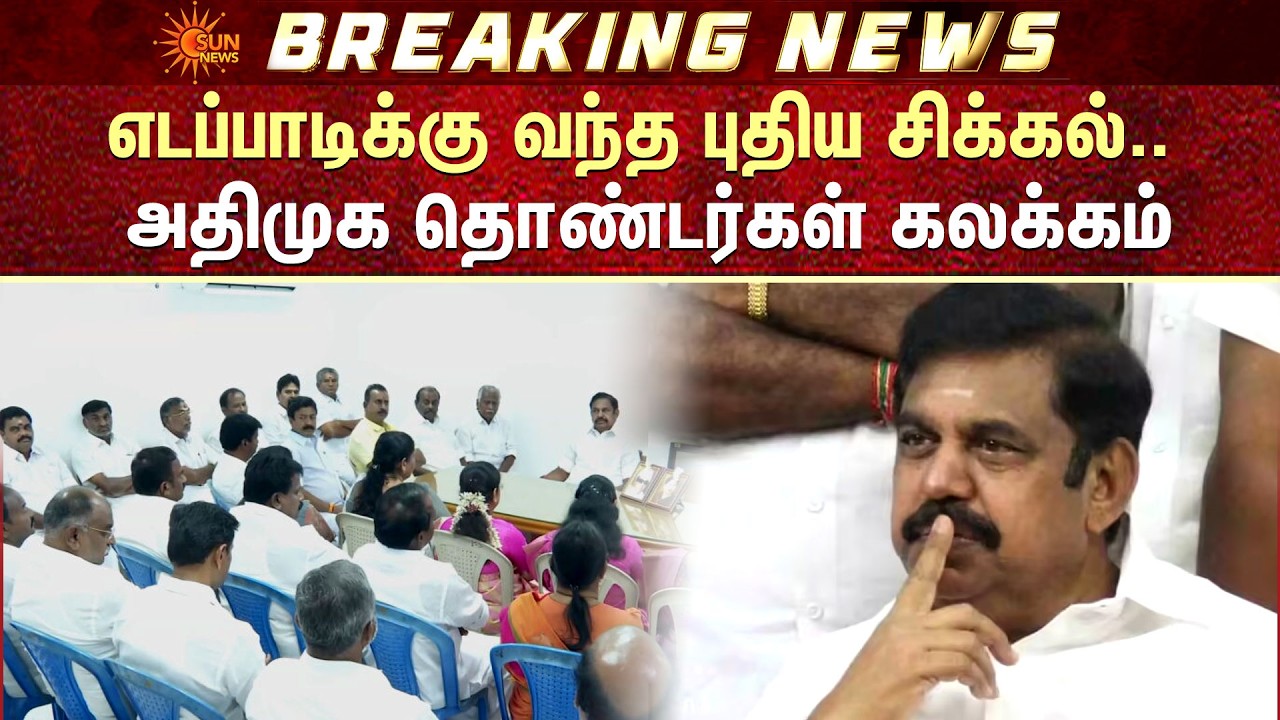 Edappadi Palaniswami Shocked | எடப்பாடிக்கு வந்த புதிய சிக்கல்.. அதிமுக தொண்டர்கள் கலக்கம்