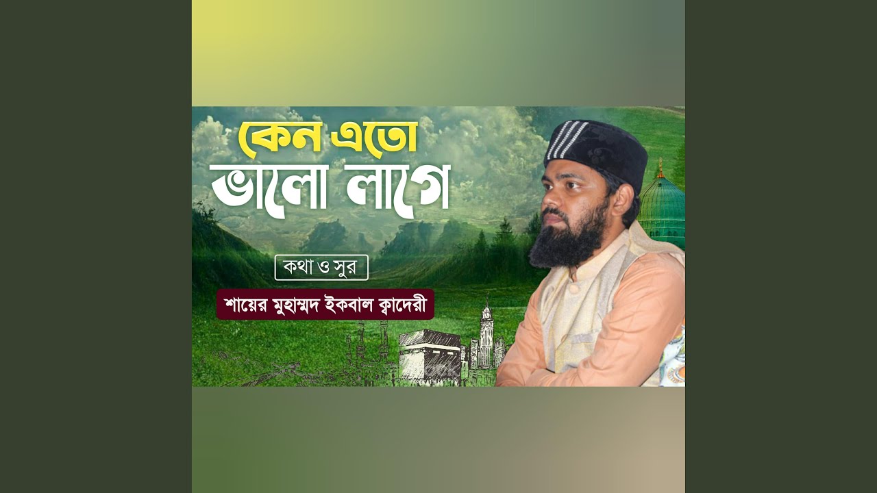 Keno Eto Bhalo Lage Amar, কেনো এতো ভালো লাগে আমার