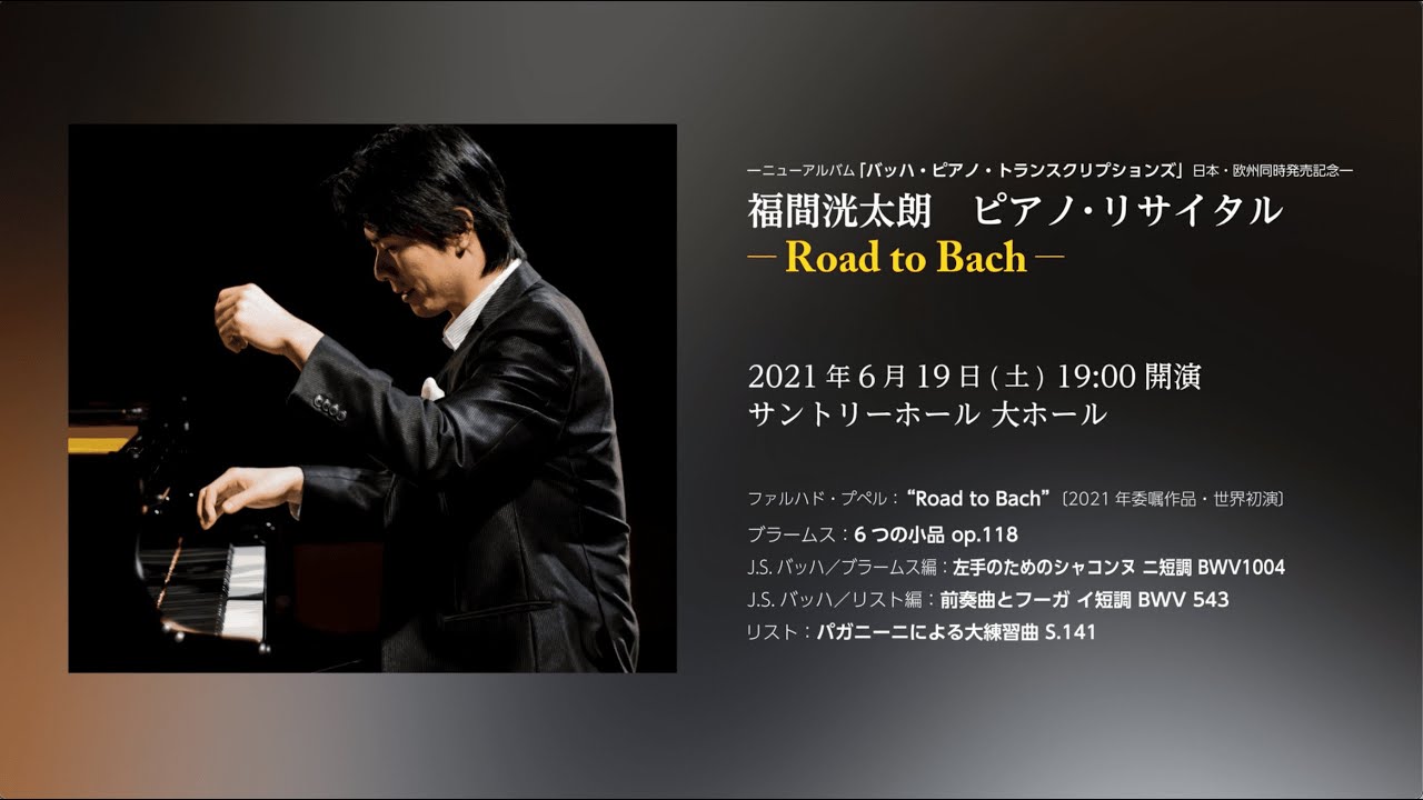 福間洸太朗ピアノ・リサイタル ー Road to Bach ー【ダイジェスト】