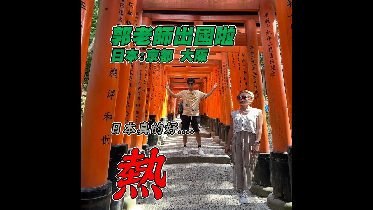 蜜月旅行前哨戰！日本大阪京都day1